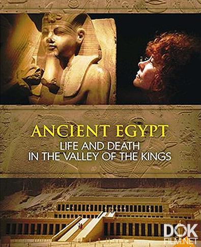 Древний Египет: Жизнь и смерть в Долине Царей/ Ancient Egypt: Life and Death in the Valley of the Kings (2013)