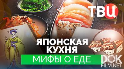 Мифы о еде. Японская кухня (2026)