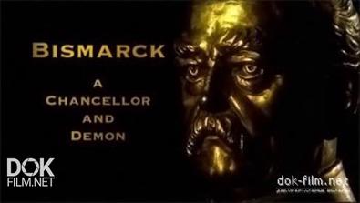 Бисмарк - Канцлер И Демон / Bismarck - A Chancellor And Demon (2007)