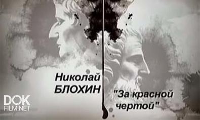 Гении И Злодеи. Николай Блохин. За Красной Чертой (2012)