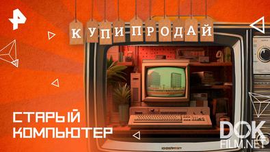 Купи-продай. Старый компьютер (2025)