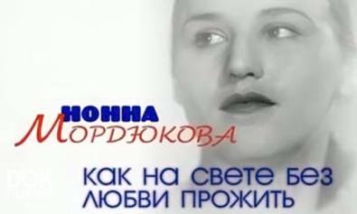 Нонна Мордюкова. Как На Свете Без Любви Прожить (2010)