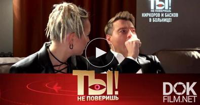 Ты не поверишь! Чем заболел Басков и почему хромает Киркоров, зачем Билану развалюха и кого поймала в сети Елена Воробей? (2022)