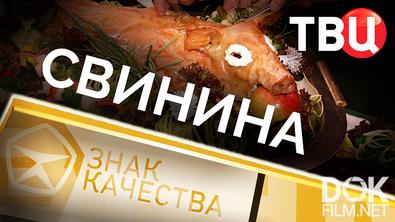 Знак качества. Свинина (2026)
