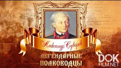 Легендарные полководцы. Александр Суворов (2014)