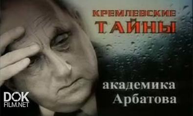 Кремлевские Тайны Академика Арбатова (2003)