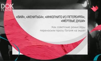 Тайны Кино. "Вий", "Женитьба", "Инкогнито Из Петербурга", "Мертвые Души" (2020)