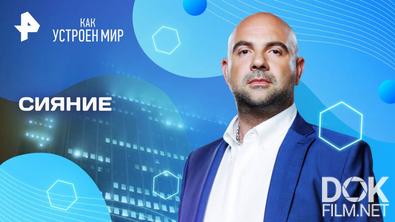 Как устроен мир с Тимофеем Баженовым. Сияние (12.05.2025)