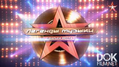 Легенды музыки (2026)