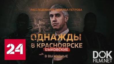 Расследование Эдуарда Петрова. Однажды в Красноярске. Быковские (2021)