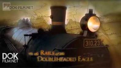 По Железным Дорогам Бывшей Империи / On The Rails Of The Double Headed Eagle (2014)