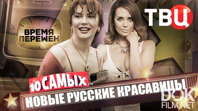 10 самых... Время перемен. Новые русские красавицы (2026)
