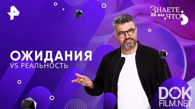 Знаете ли вы, что? Ожидания vs реальность (2026)
