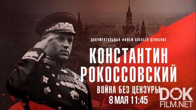 Маршал Рокоссовский. Война без цензуры (2025)