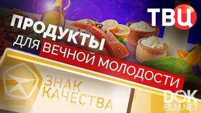Знак качества. Продукты для вечной молодости (2026)