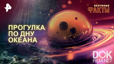 Безумные факты. Прогулка по дну океана (2026)