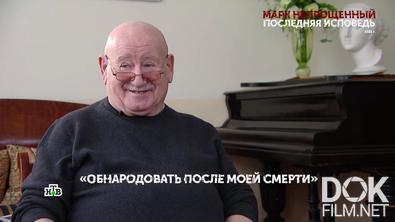 Основано на реальных событиях. Марк непрощенный. Последняя исповедь (2022)