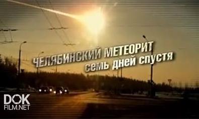 Челябинский Метеорит. Семь Дней Спустя (2013)