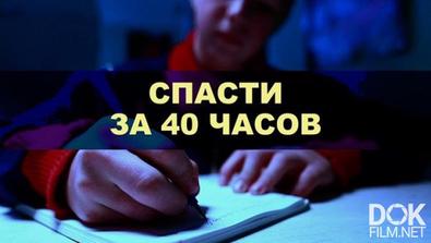 Легенды Советского Сыска. Спасти За 40 Часов (2018)