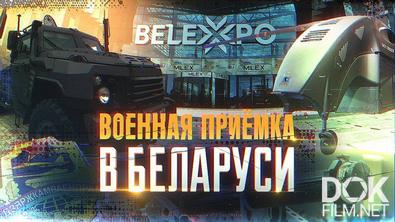 «Военная приёмка» в Беларуси (2025)
