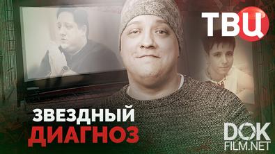 Звездный диагноз (2025)