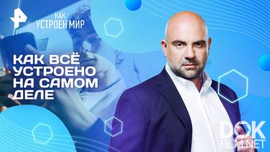 Как устроен мир с Тимофеем Баженовым. Как всё устроено на самом деле (25.04.2025)