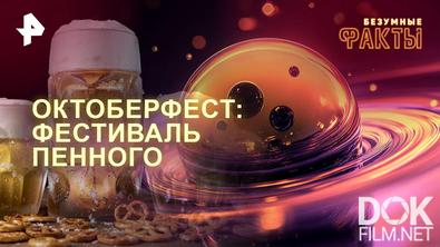Безумные факты. Октоберфест: фестиваль пенного (2025)