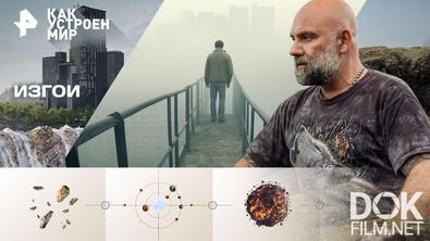 Как устроен мир с Тимофеем Баженовым. Изгои (04.12.2025)