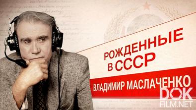 Рожденные в СССР. Владимир Маслаченко. Вратарь у микрофона (2026)