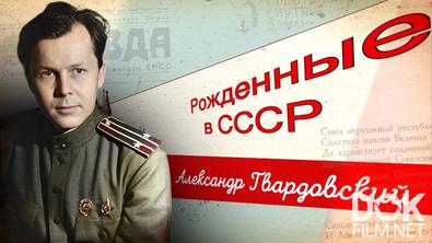 Рожденные в СССР. Александр Твардовский: как писатель потерял и вновь обрел свою семью? (2025)