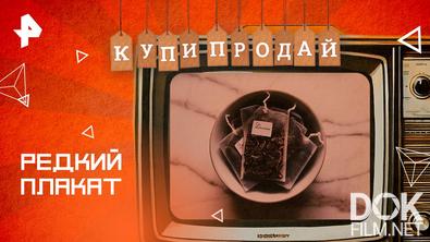 Купи-продай. Редкий плакат (2025)