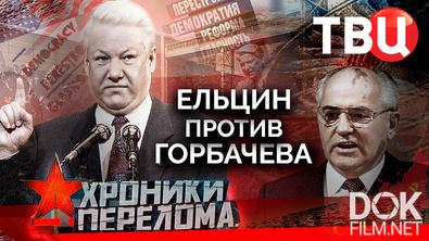 Хроники перелома. Ельцин против Горбачева (2023)