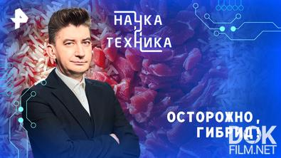 Наука и техника. Осторожно, гибрид! (2026)