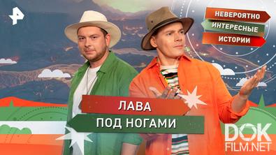 Невероятно интересные истории. Лава под ногами (04.12.2025)