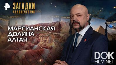 Загадки человечества с Олегом Шишкиным. Марсианская долина Алтая (04.08.2026)