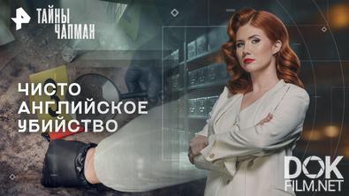 Тайны Чапман. Чисто английское убийство (29.09.2026)