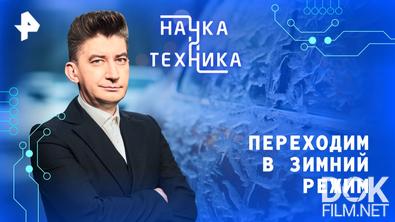 Наука и техника. Переходим в зимний режим (2025)