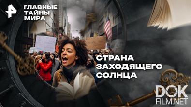Главные тайны мира. Страна заходящего солнца (2026)