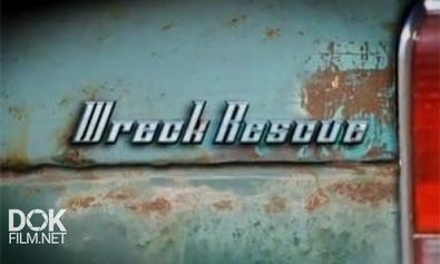 Рухлядь? Нет, Машина! / Wreck Rescue (2008)