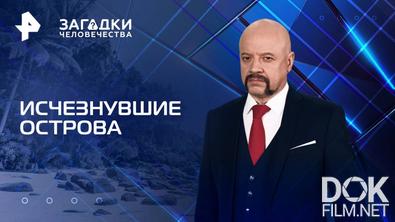 Загадки человечества с Олегом Шишкиным. Исчезнувшие острова (06.08.2025)