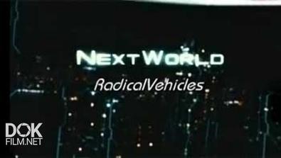 Мир Будущего: Альтернативный Транспорт / Next World: Radical Vehicles (2008)