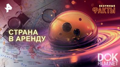 Безумные факты. Страна в аренду (2026)