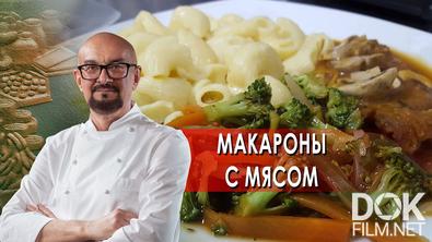 Сталик Ханкишиев: о вкусной и здоровой пище. Макароны с мясом (2021)