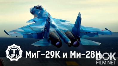 Лучшая боевая АВИАЦИЯ в МИРЕ: МиГ-29К и Ми-28Н (2021)