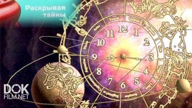 Раскрывая Тайны. Мистика: Астрология (2015)