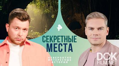 Невероятно интересные истории. Секретные места (30.10.2024)