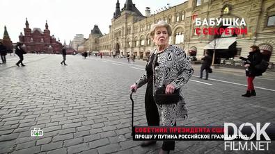 Новые русские сенсации. Бабушка с секретом. Мировой эксклюзив (2021)