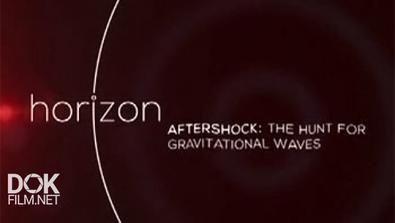 Охота На Гравитационные Волны / Aftershock: The Hunt For Gravitational Waves (2015)