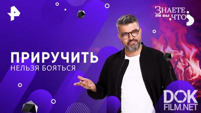 Знаете ли вы, что? Приручить нельзя бояться (2026)