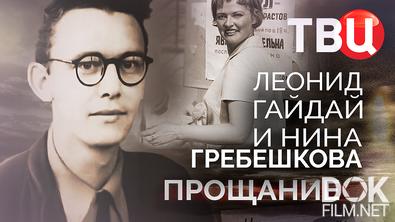 Прощание. Леонид Гайдай и Нина Гребешкова (2025)